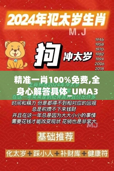 精准一肖100%免费,全身心解答具体_UMA3.56