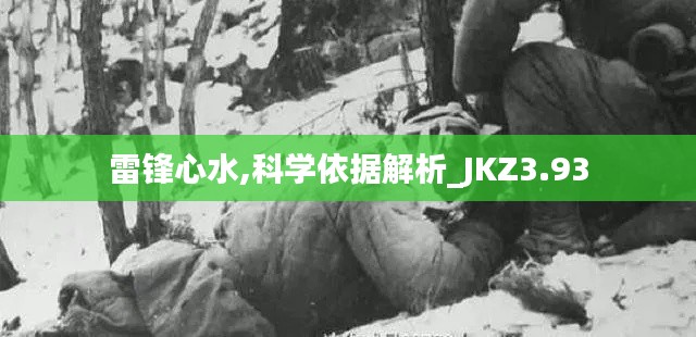 雷锋心水,科学依据解析_JKZ3.93