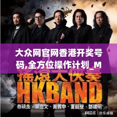 大众网官网香港开奖号码,全方位操作计划_MPM3.95