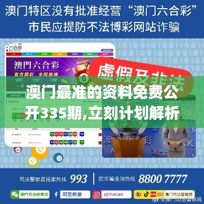 澳门最准的资料免费公开335期,立刻计划解析响应_GEM1.44