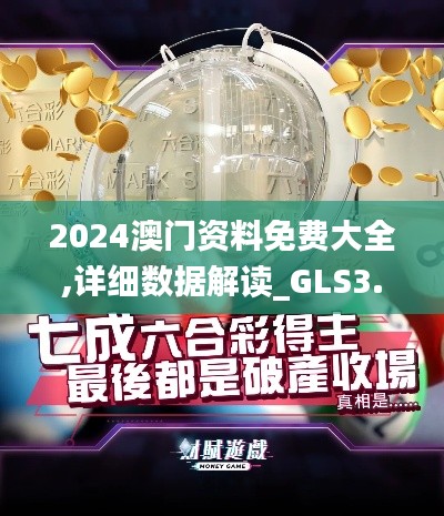 2024澳门资料免费大全,详细数据解读_GLS3.13