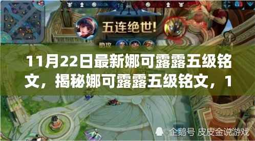 11月22日最新娜可露露五级铭文,揭秘娜可露露五级铭文,11月22日最新解读与攻略