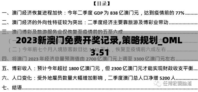 2023新澳门免费开奖记录,策略规划_OML3.51