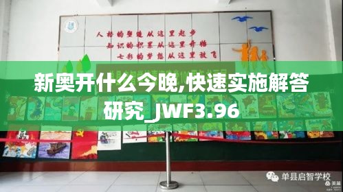 新奥开什么今晚,快速实施解答研究_JWF3.96