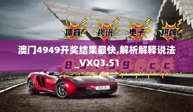 澳门4949开奖结果最快,解析解释说法_VXQ3.51