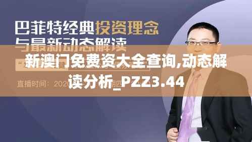 新澳门免费资大全查询,动态解读分析_PZZ3.44