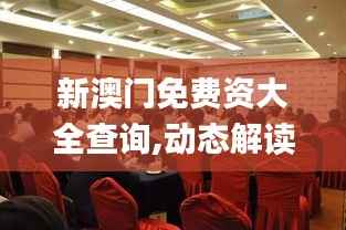 新澳门免费资大全查询,动态解读分析_PZZ3.44