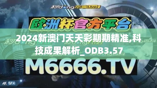 2024新澳门天天彩期期精准,科技成果解析_ODB3.57