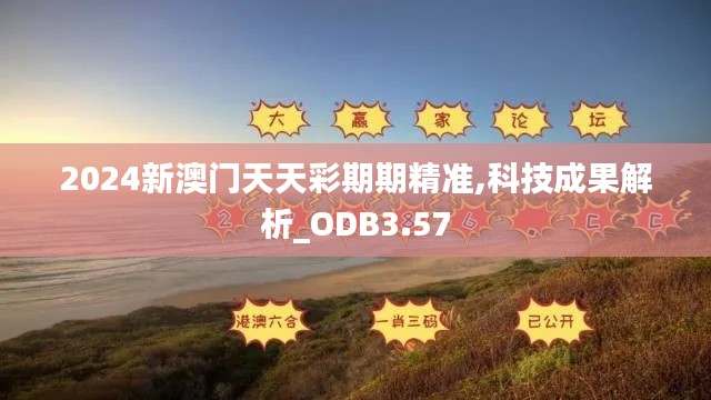 2024新澳门天天彩期期精准,科技成果解析_ODB3.57