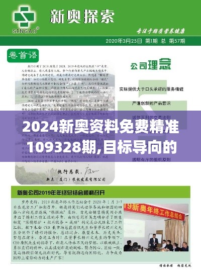 2024新奥资料免费精准109328期,目标导向的落实解析_RKU4.50