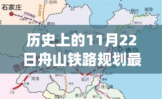 历史上的11月22日舟山铁路规划最新消息，历史上的11月22日，舟山铁路规划最新进展深度解析