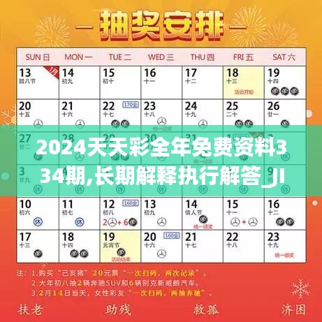 2024天天彩全年免费资料334期,长期解释执行解答_JIC6.22