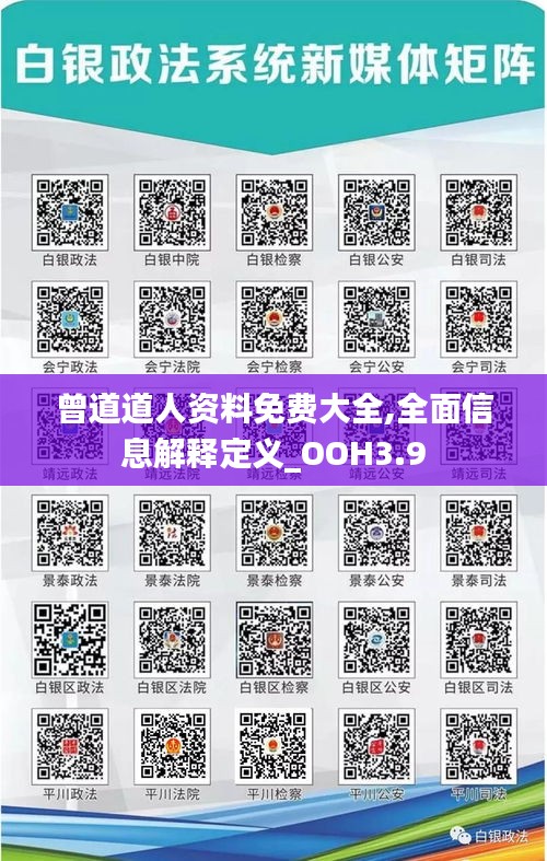 曾道道人资料免费大全,全面信息解释定义_OOH3.9