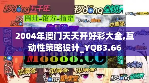 2004年澳门天天开好彩大全,互动性策略设计_YQB3.66