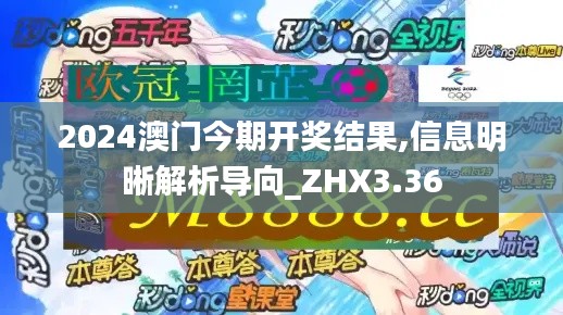 2024澳门今期开奖结果,信息明晰解析导向_ZHX3.36