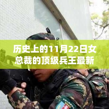 历史上的11月22日，女总裁与顶级兵王的最新传奇故事揭秘