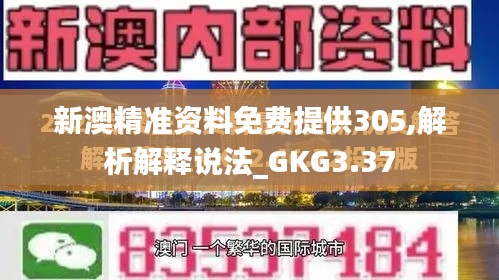 新澳精准资料免费提供305,解析解释说法_GKG3.37