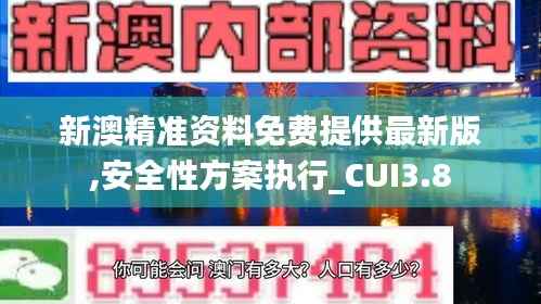 新澳精准资料免费提供最新版,安全性方案执行_CUI3.8