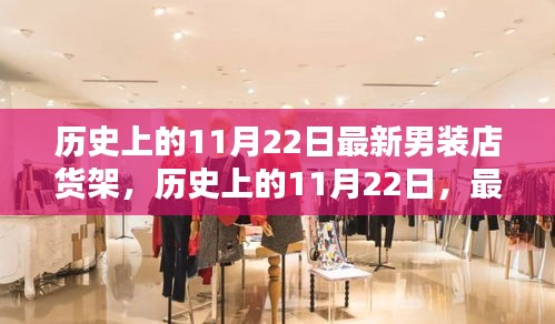 历史上的11月22日最新男装店货架，历史上的11月22日，最新男装店货架深度测评与介绍