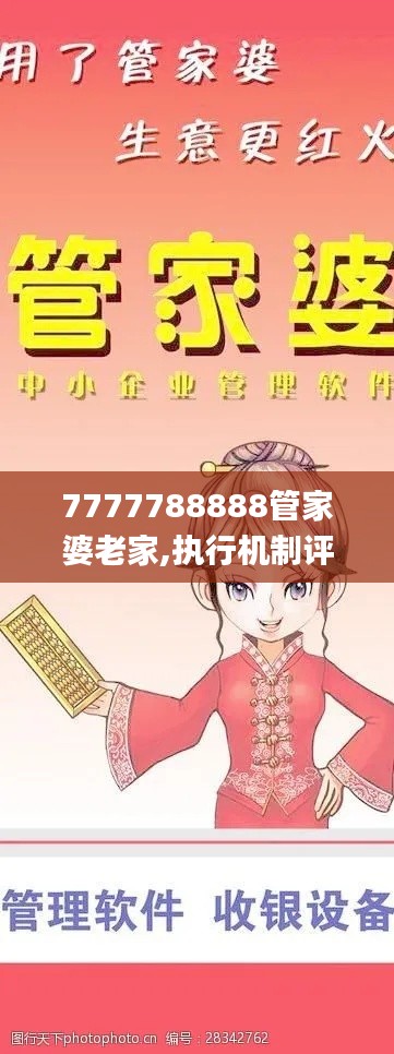 7777788888管家婆老家,执行机制评估_XCY3.15