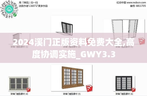 2024溪门正版资料免费大全,高度协调实施_GWY3.3