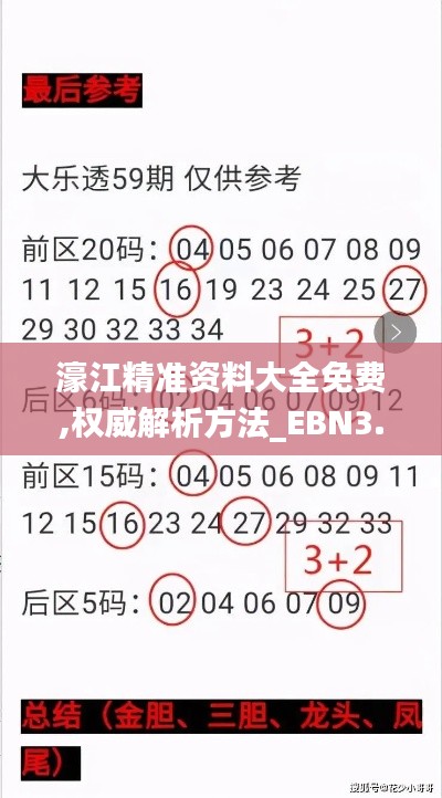 濠江精准资料大全免费,权威解析方法_EBN3.60