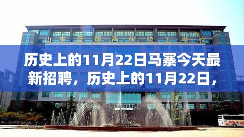 历史上的11月22日马寨人才招聘新动向揭秘，今日最新招聘动态速递