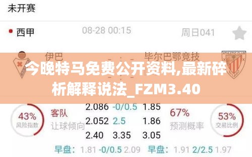 今晚特马免费公开资料,最新碎析解释说法_FZM3.40
