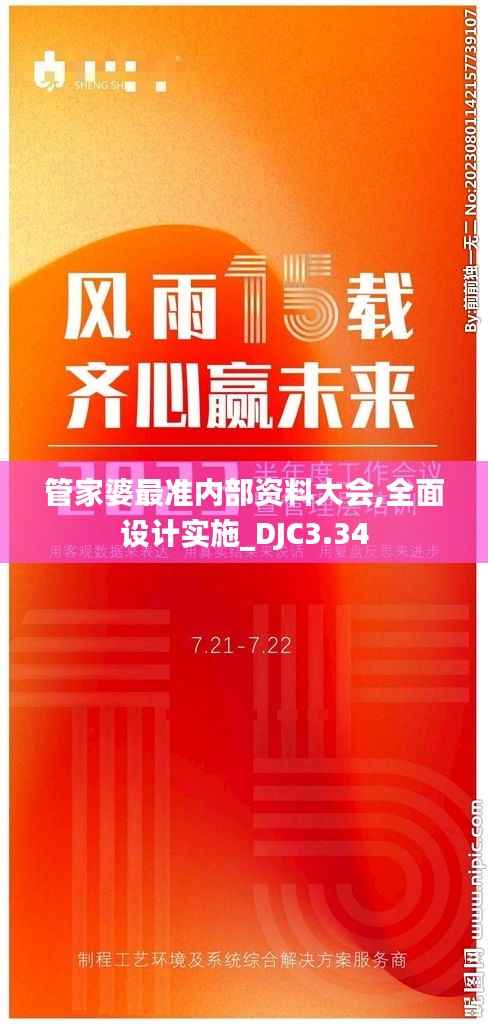 管家婆最准内部资料大会,全面设计实施_DJC3.34