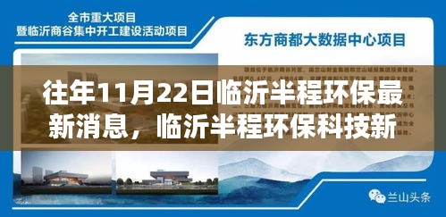 临沂半程环保新品揭秘，高科技产品体验报告出炉