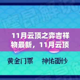 11月云顶之弈吉祥物最新，11月云顶之弈，全新吉祥物震撼来袭🔥