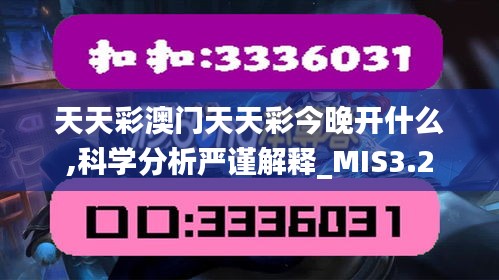 天天彩澳门天天彩今晚开什么,科学分析严谨解释_MIS3.2