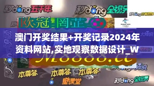 澳门开奖结果+开奖记录2024年资料网站,实地观察数据设计_WLR3.40