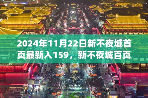 2024年11月22日新不夜城首页最新入159，新不夜城首页的温暖日常，159号家的欢乐时光