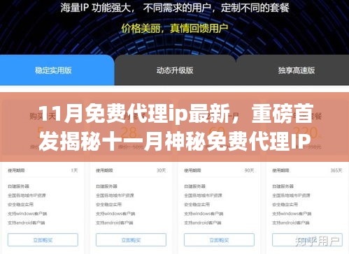 11月免费代理ip最新，重磅首发揭秘十一月神秘免费代理IP新势力，体验科技革新带来的无限惊喜！