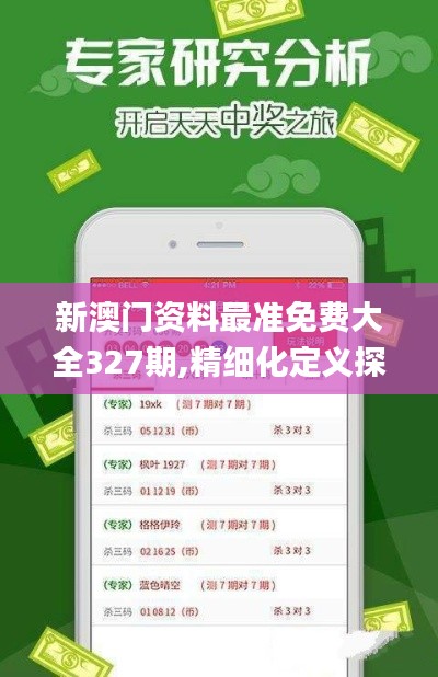 新澳门资料最准免费大全327期,精细化定义探讨_HTK5.76