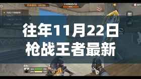 往年11月22日枪战王者更新解析,新玩法、英雄及武器介绍