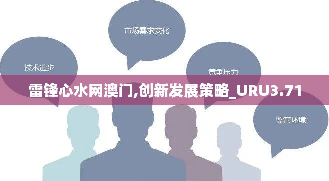 雷锋心水网澳门,创新发展策略_URU3.71