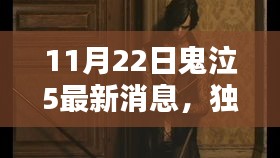 11月22日鬼泣5最新消息，独家揭秘，鬼泣5最新消息速递