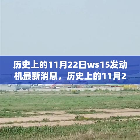 历史上的11月22日ws15发动机最新消息，历史上的11月22日，WS-15发动机最新进展报道