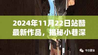 2024年11月22日站酷最新作品,揭秘小巷深处的独特魅力,站酷最新作品带你探访一家隐藏版特色小店