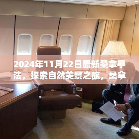 2024年11月22日最新桑拿手法，探索自然美景之旅，桑拿手法的灵感之旅与内心的宁静之旅