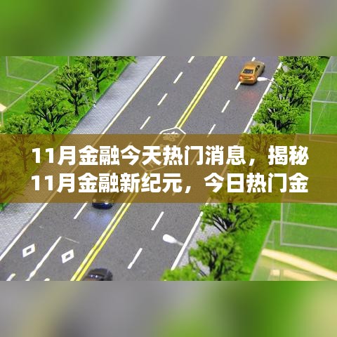 11月金融今天热门消息，揭秘11月金融新纪元，今日热门金融科技产品惊艳登场，颠覆你的想象！