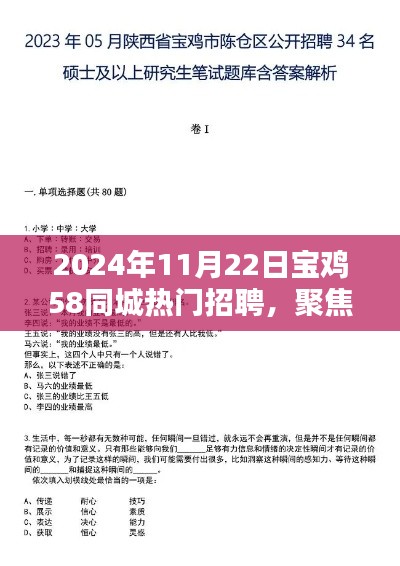 2024年11月22日宝鸡58同城热门招聘深度解析