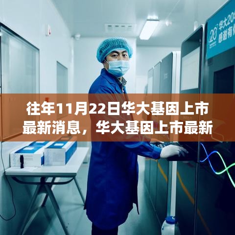 华大基因上市最新动态，全面解读产品特性、用户体验与目标用户分析