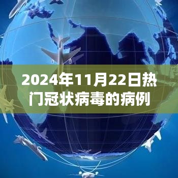 全面教程，从初识到防护，应对2024年冠状病毒病例指南与最新病例分析