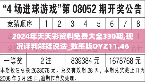 2024年天天彩资料免费大全330期,现况评判解释说法_效率版OYZ11.46