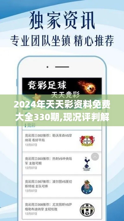 2024年天天彩资料免费大全330期,现况评判解释说法_效率版OYZ11.46