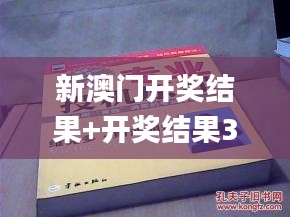 新澳门开奖结果+开奖结果330期,理论考证解析_味道版PPV11.39