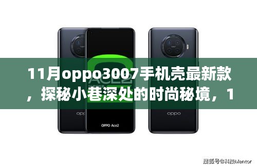 探秘时尚秘境，11月OPPO 3007手机壳最新款专售店揭秘